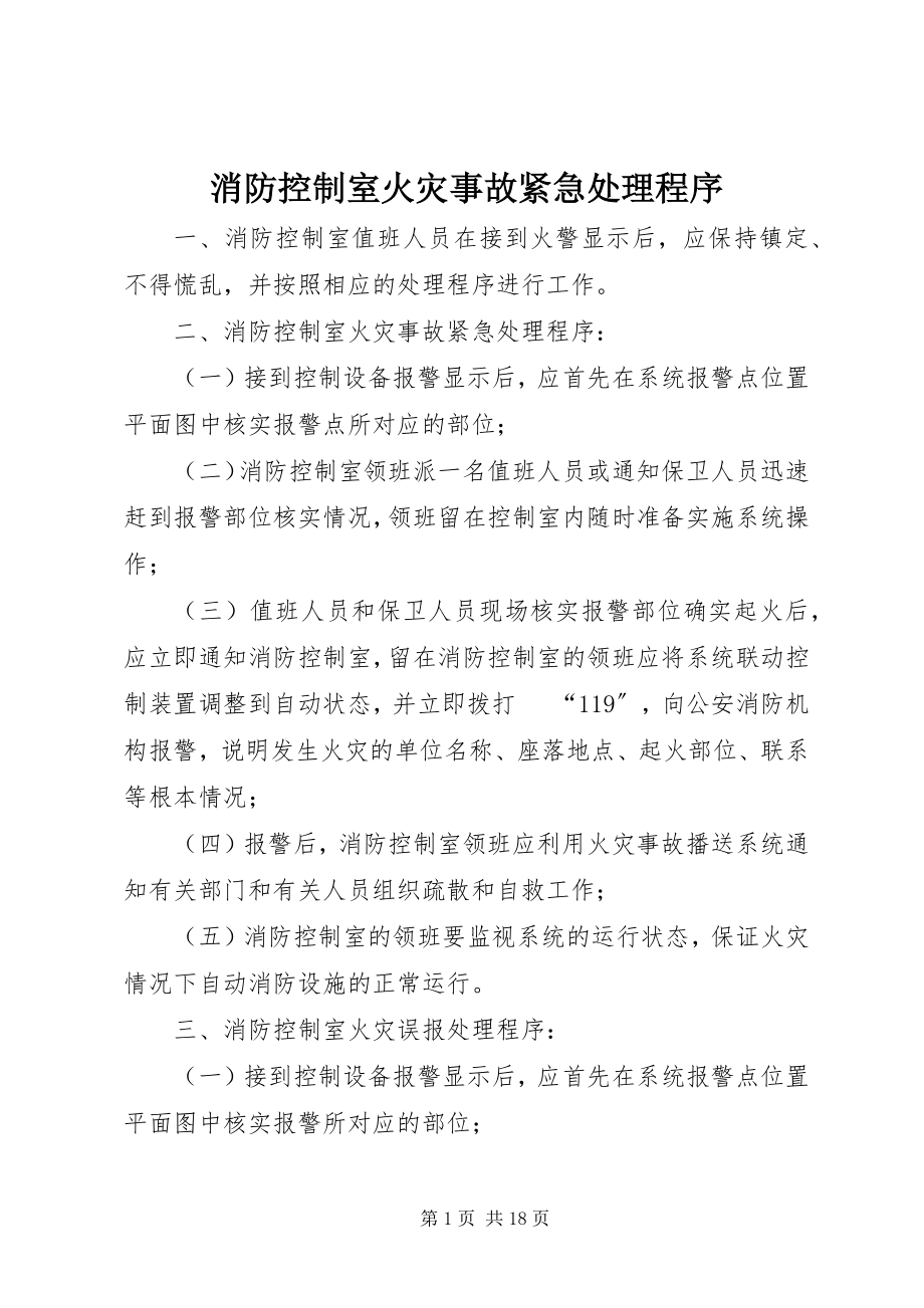 2023年消防控制室火灾事故紧急处理程序.docx_第1页