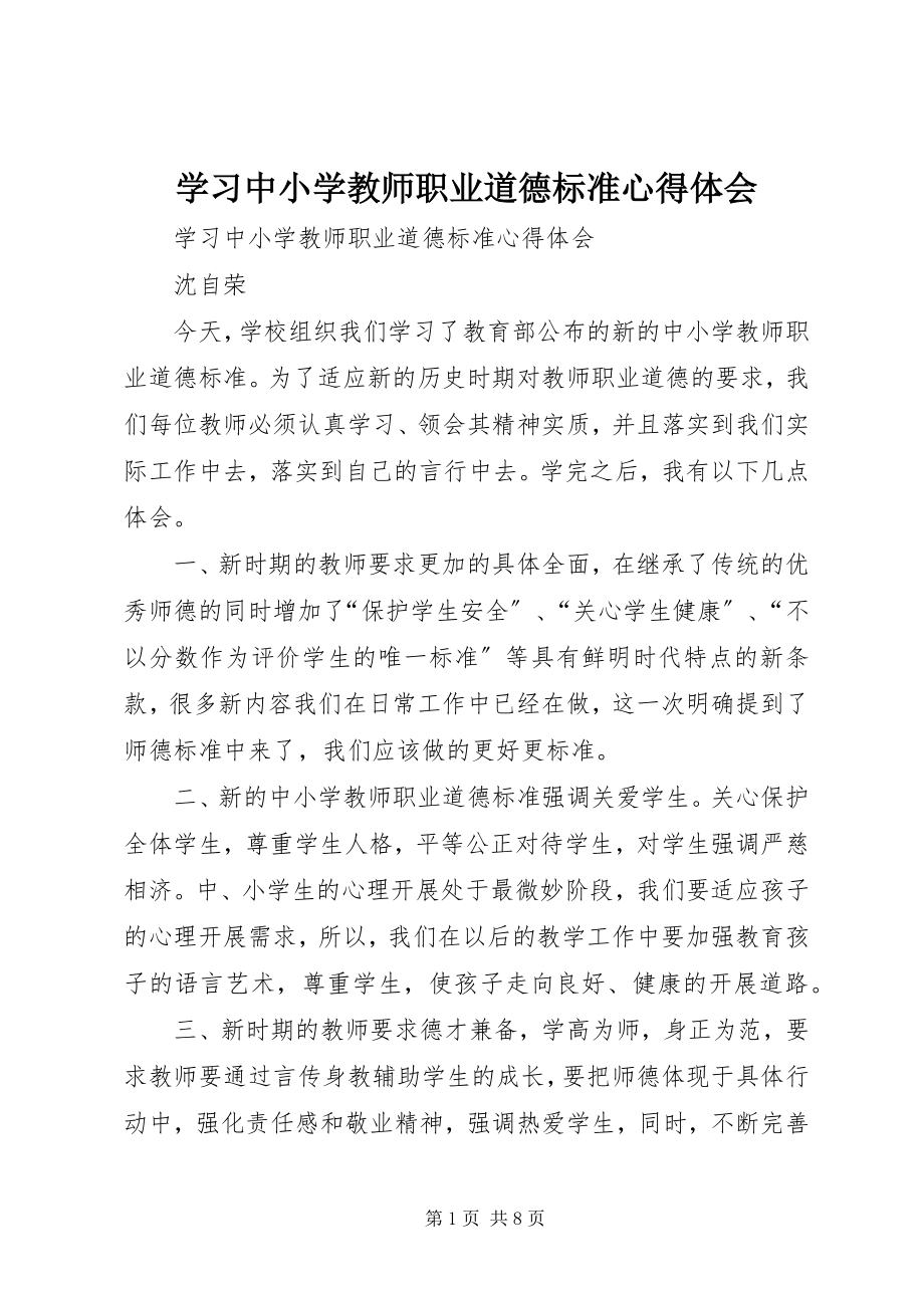 2023年《学习中小学教师职业道德规范》心得体会.docx_第1页