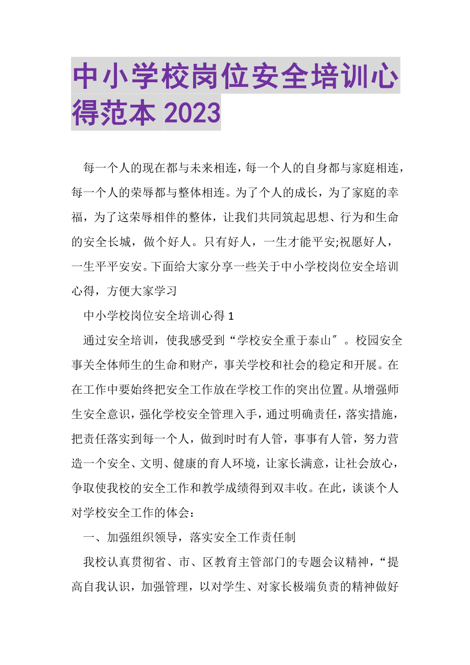 2023年中小学校岗位安全培训心得范本.doc_第1页