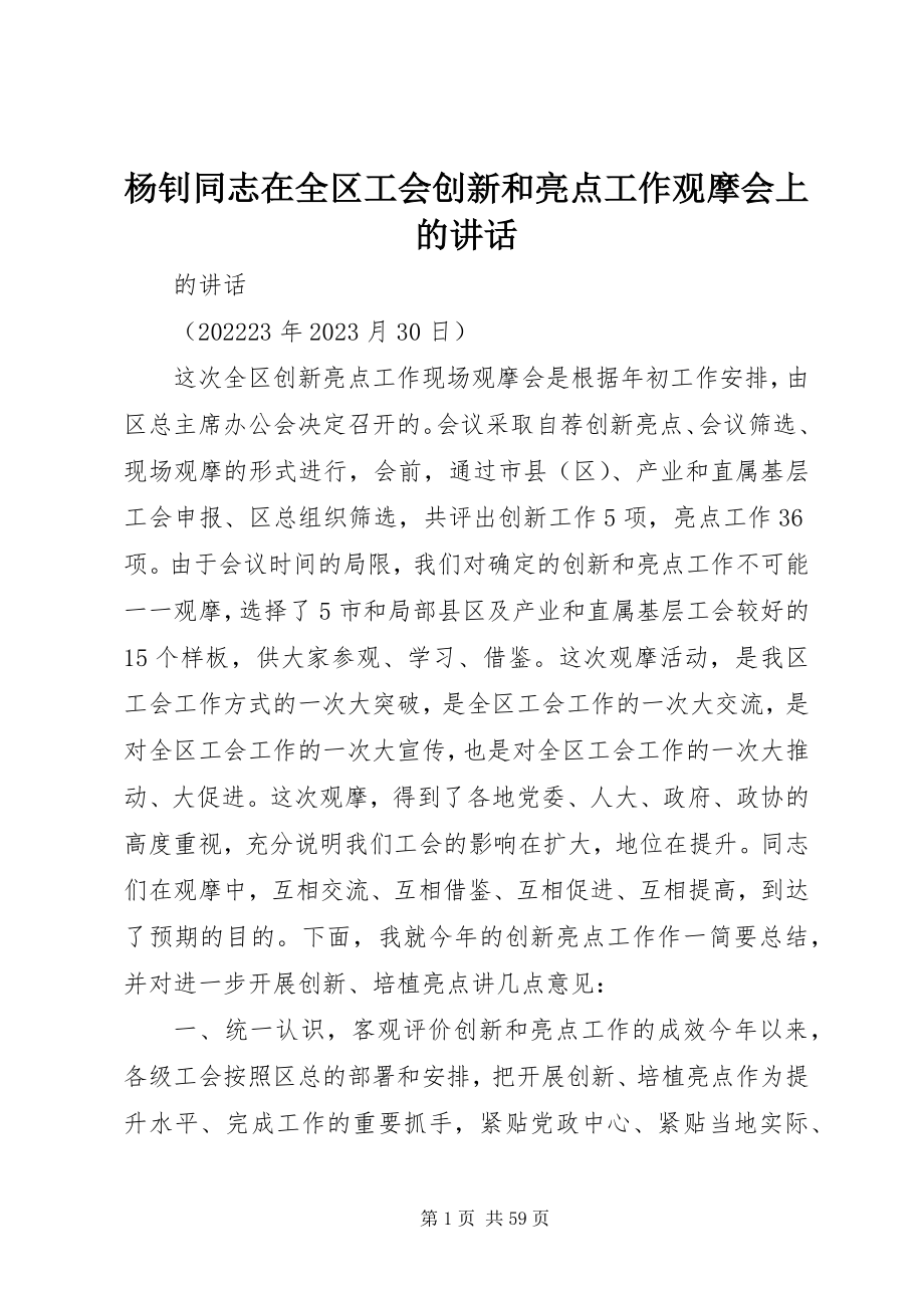 2023年杨钊同志在全区工会创新和亮点工作观摩会上的致辞.docx_第1页