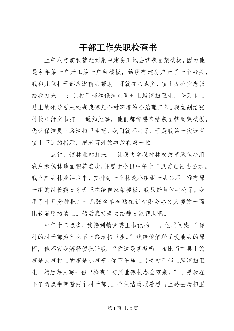 2023年干部工作失职检查书.docx_第1页