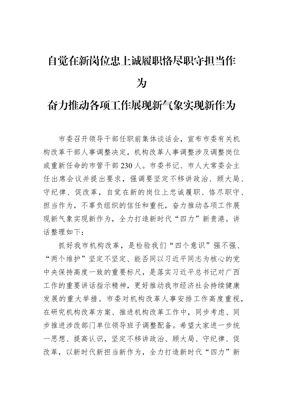 市委书记 在干部任职上讲话自觉在新岗位上忠诚履职恪尽职守担当作为.docx_第1页