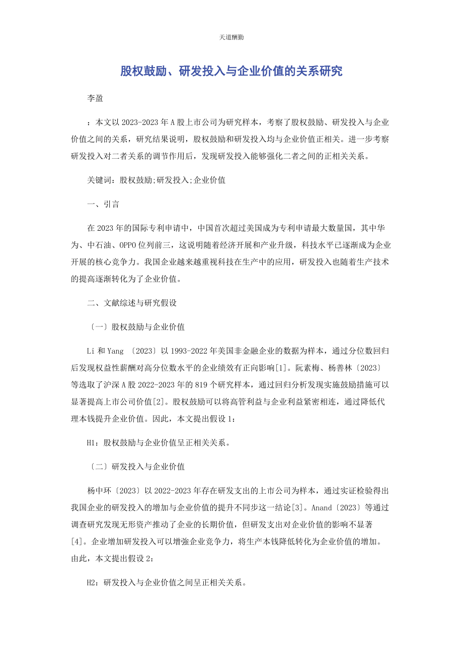 2023年股权激励研发投入与企业价值的关系研究范文.docx_第1页