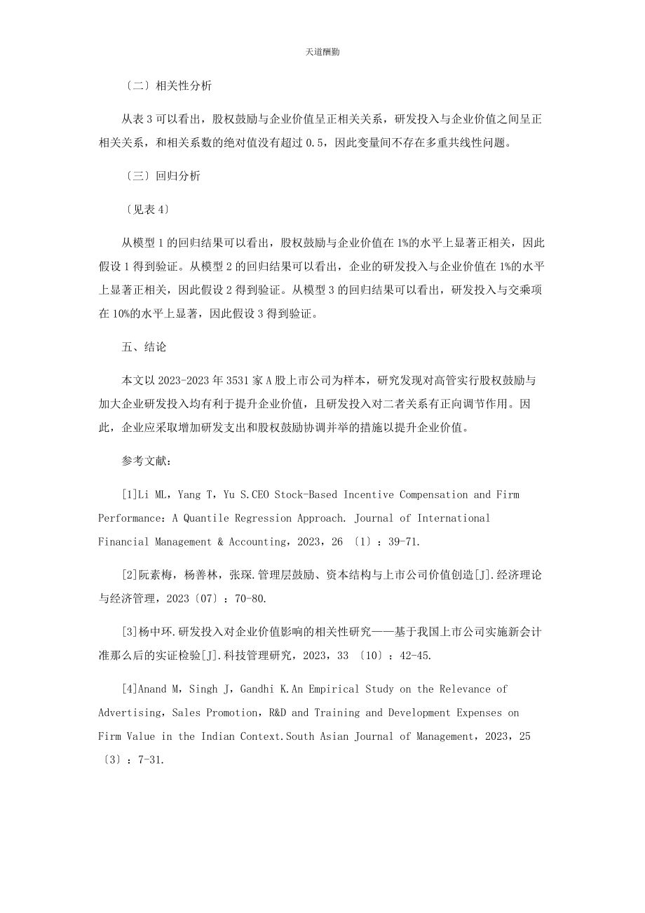 2023年股权激励研发投入与企业价值的关系研究范文.docx_第3页