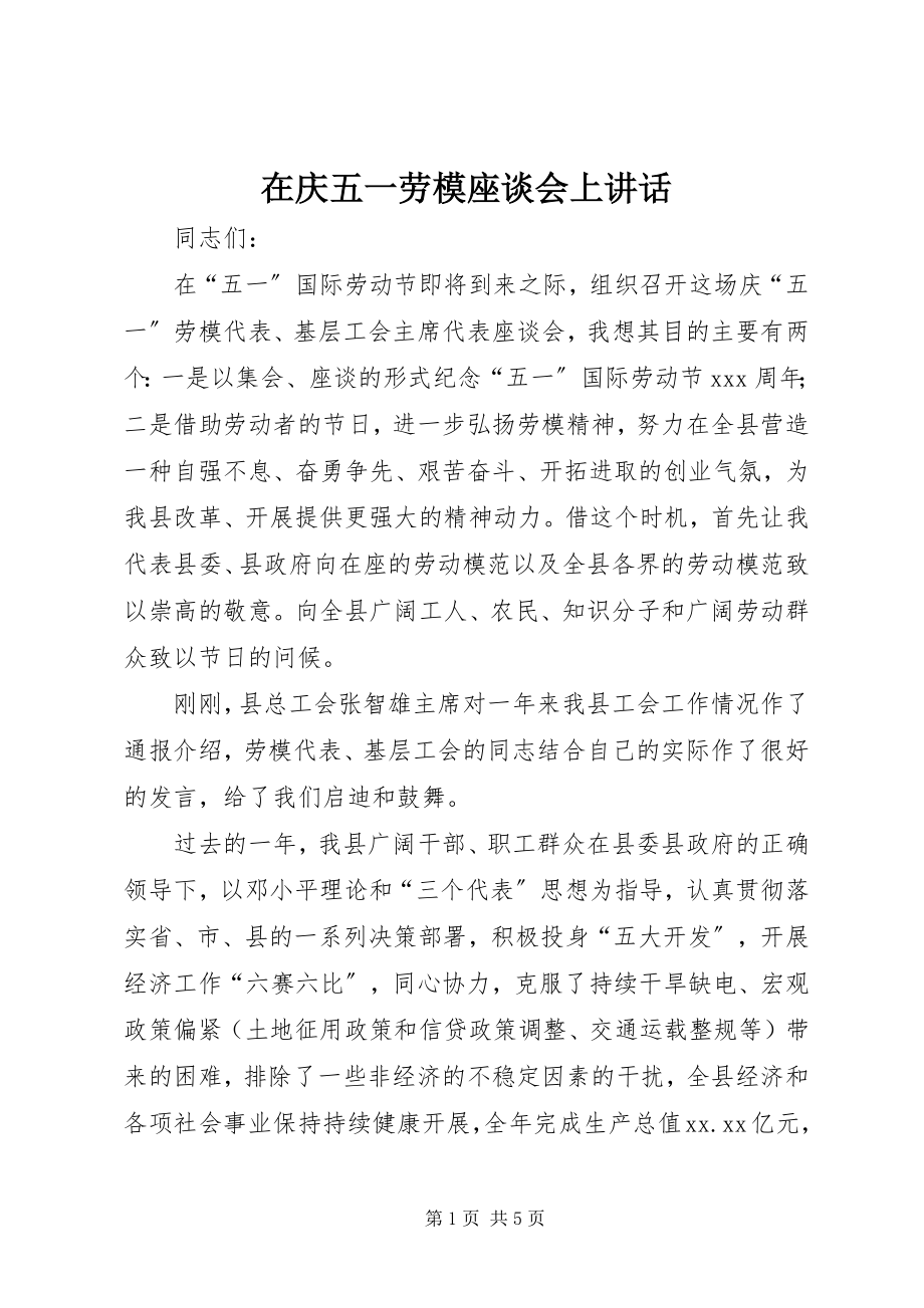 2023年在庆五一劳模座谈会上致辞.docx_第1页