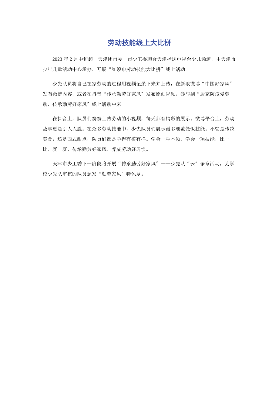 2023年劳动技能线上大比拼.docx_第1页