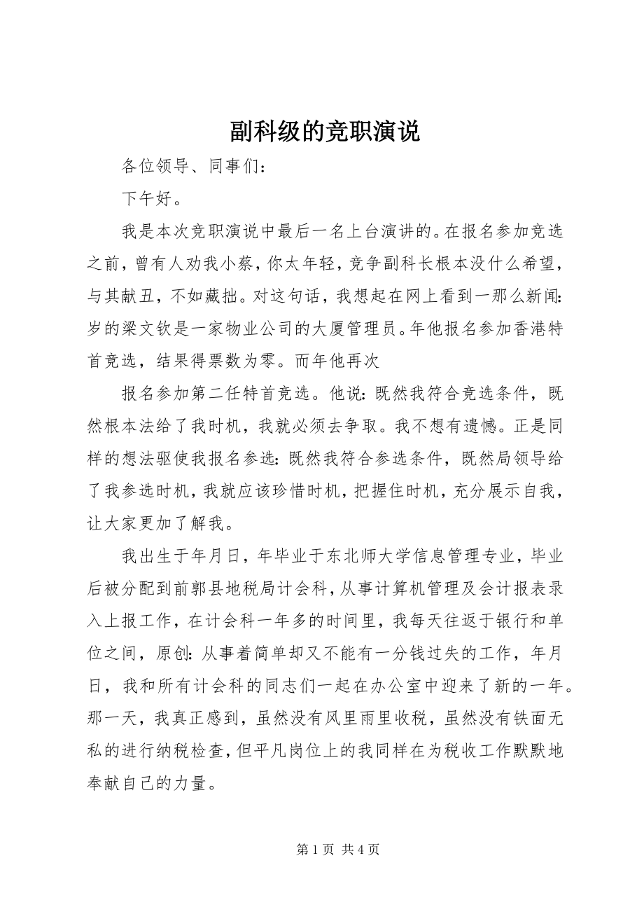 2023年副科级的竞职演说.docx_第1页