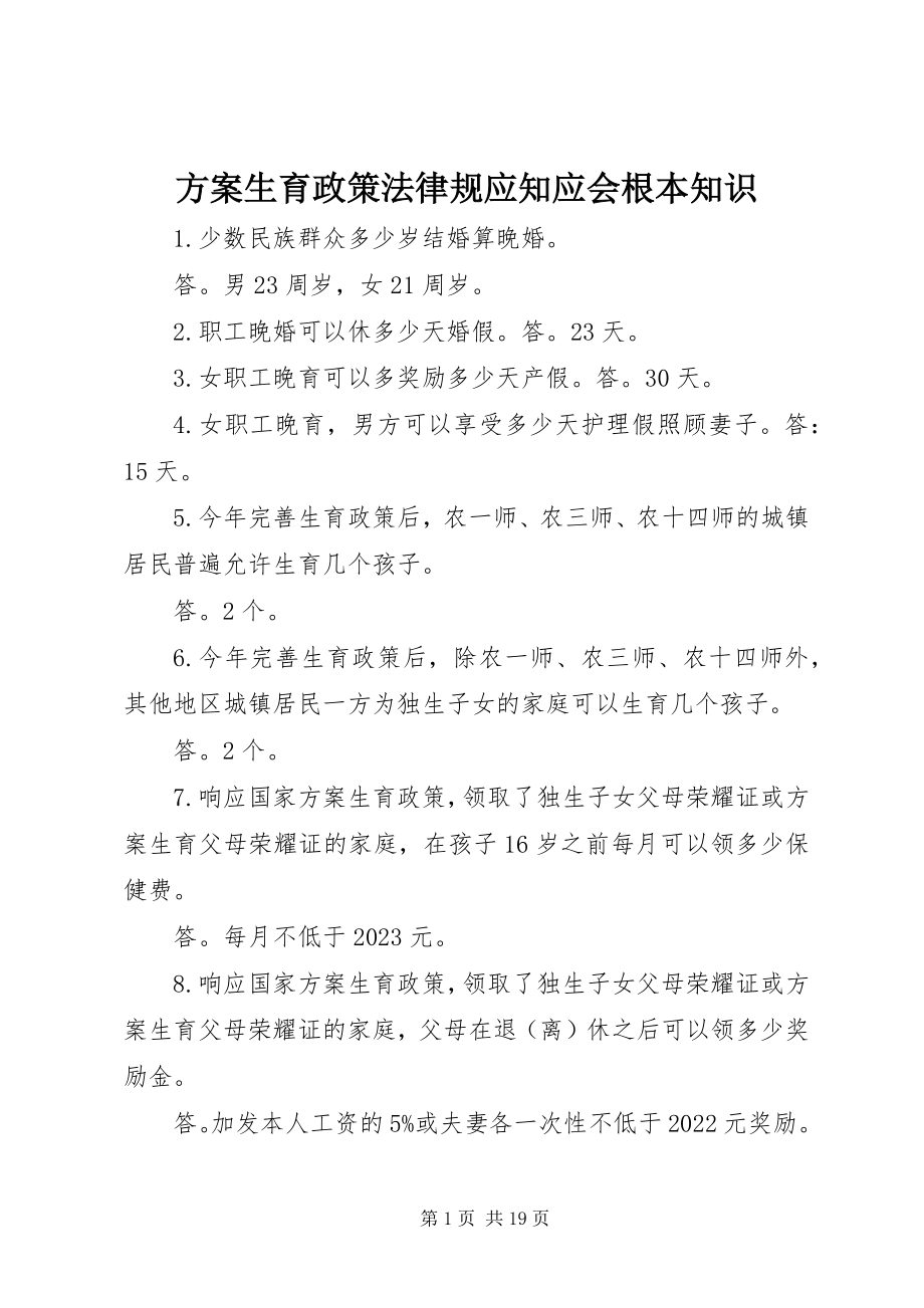 2023年计划生育政策法律规应知应会基本知识.docx_第1页