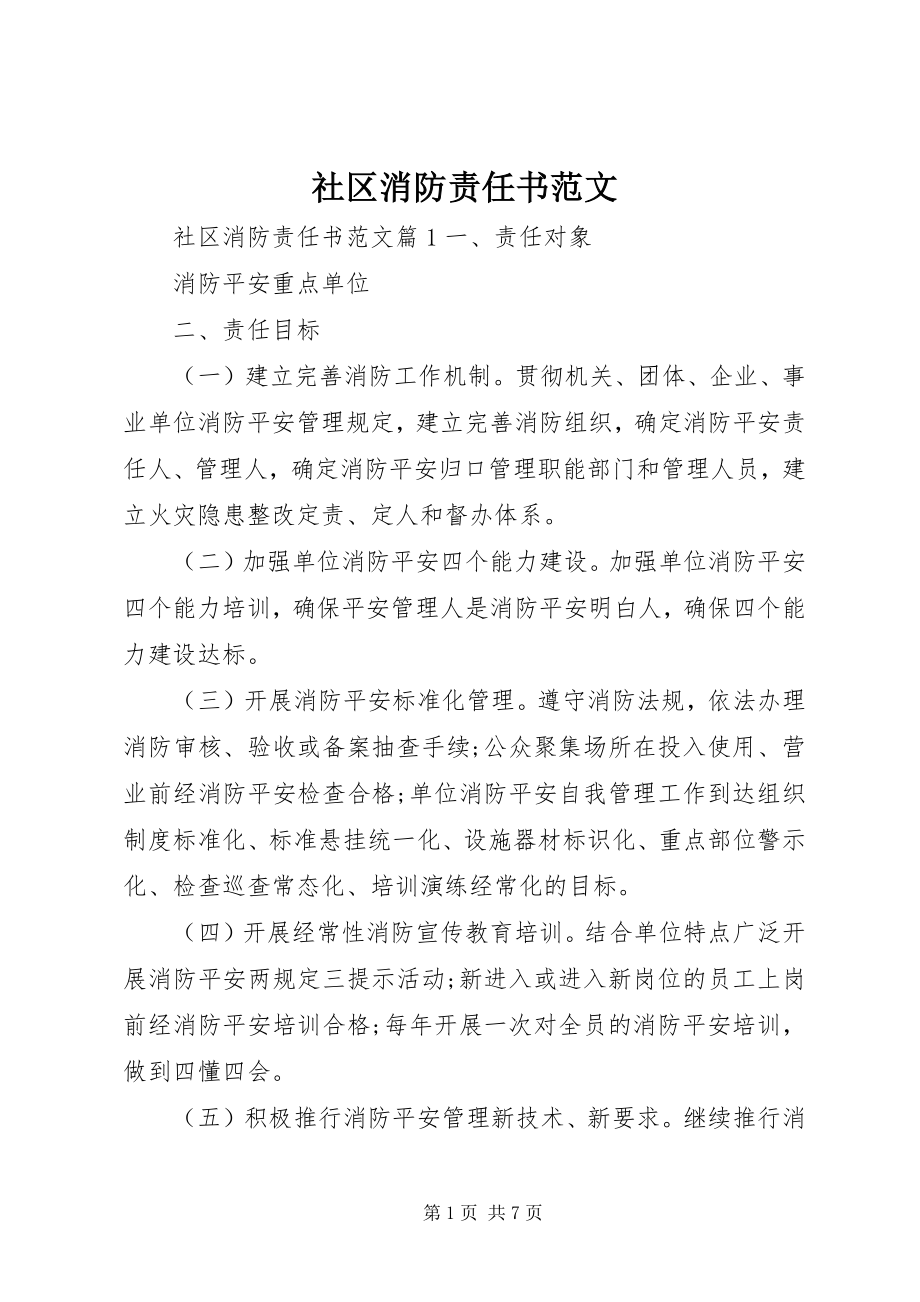 2023年社区消防责任书.docx_第1页