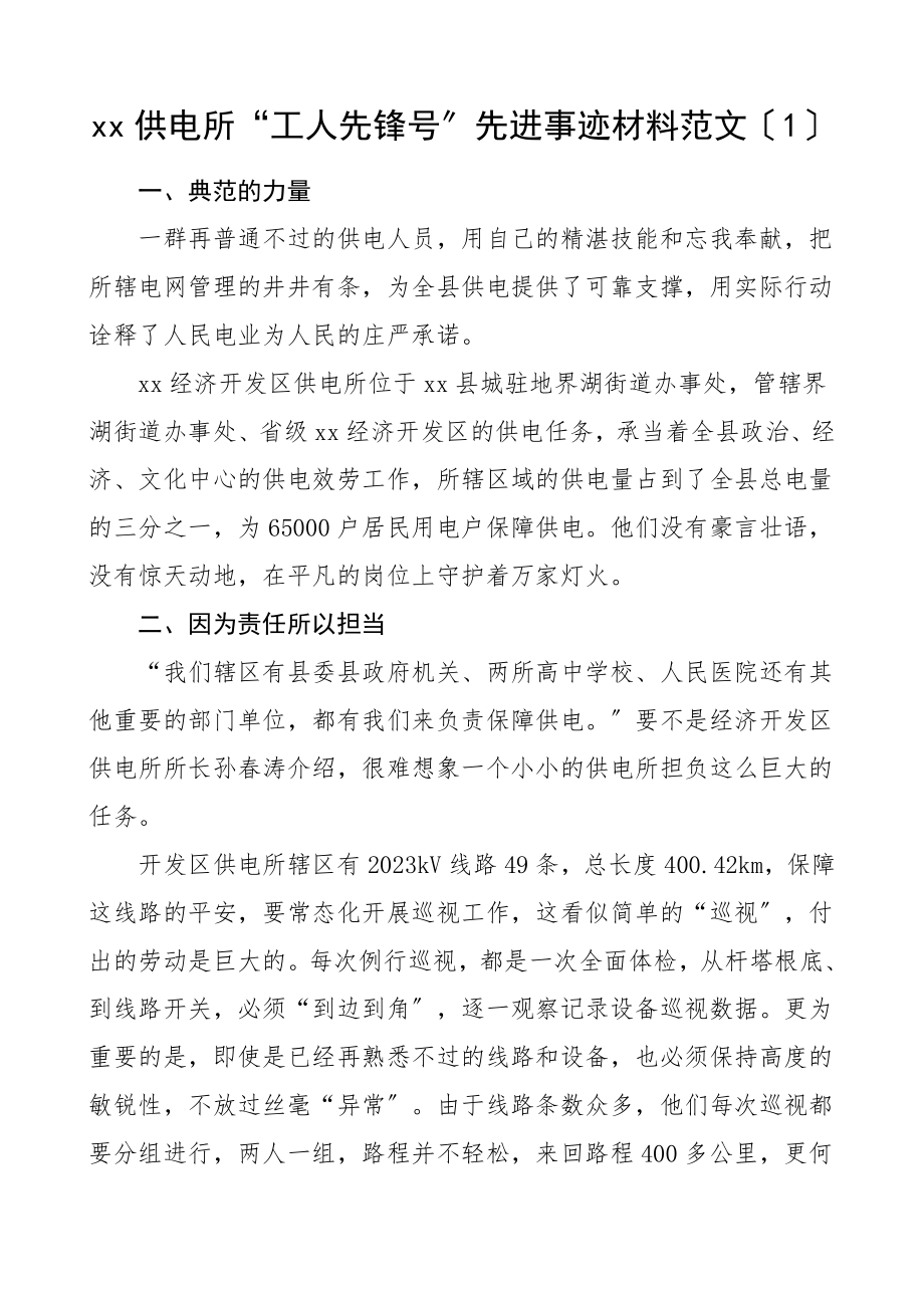 乡镇基层供电所工人先锋号先进事迹材料4篇申报材料.doc_第1页