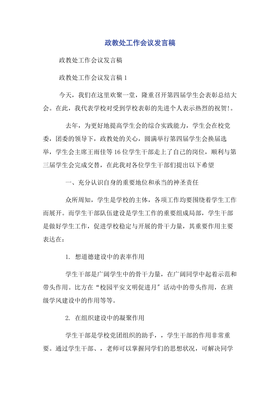 2023年政教处工作会议发言稿.docx_第1页