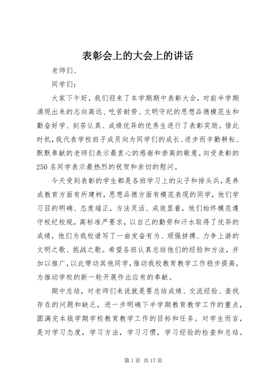 2023年表彰会上的大会上的致辞.docx_第1页