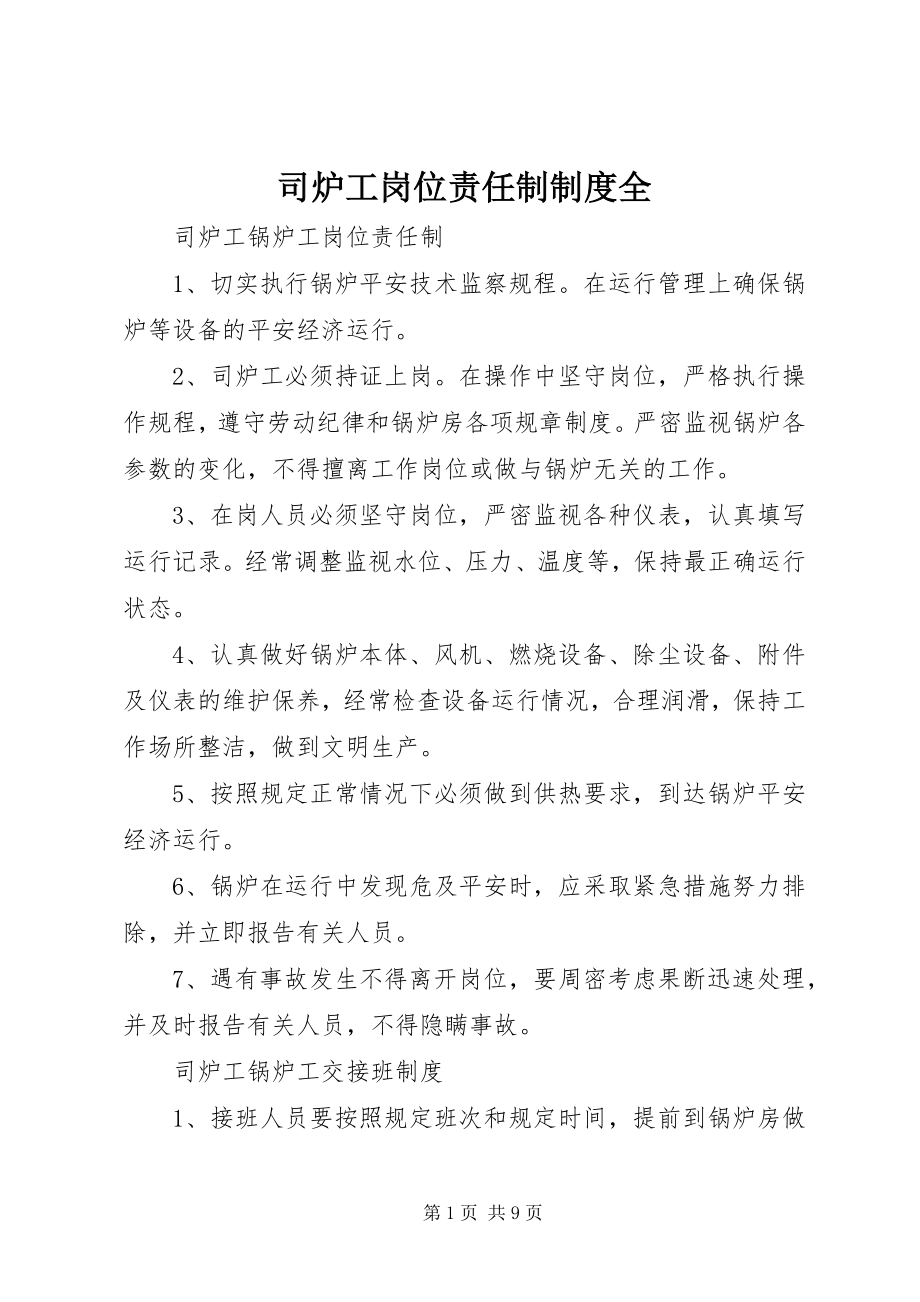 2023年司炉工岗位责任制制度全.docx_第1页