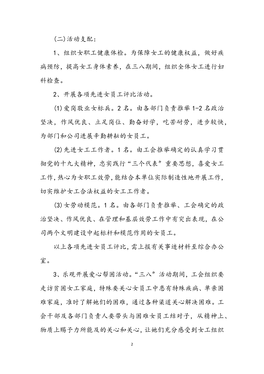 2023年企业纪念三八节系列活动企划方案.docx_第2页