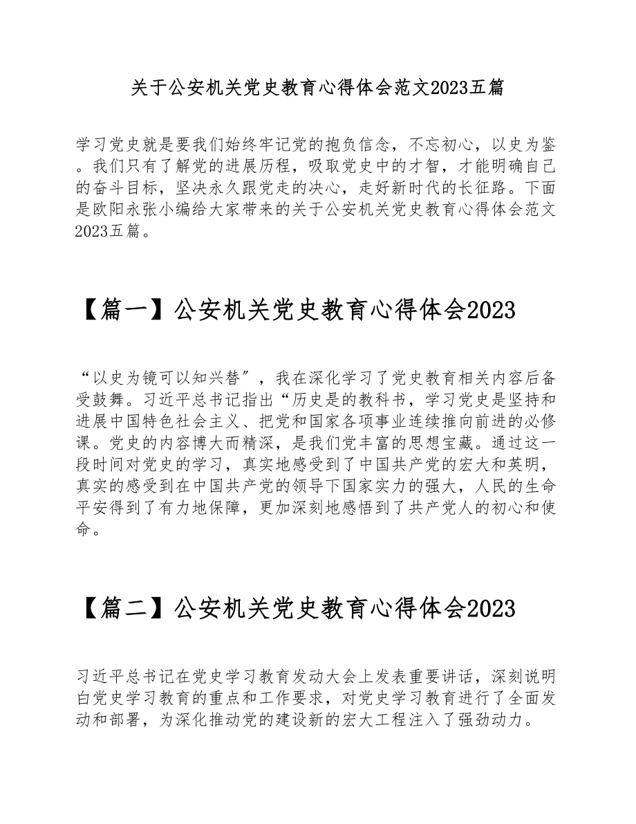 关于公安机关党史教育心得体会2023五篇.doc_第1页