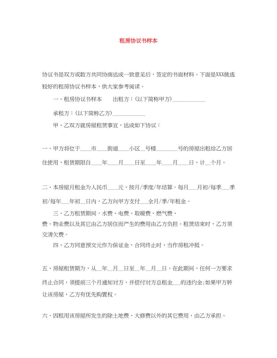 2023年精选租房协议书样本.docx_第1页