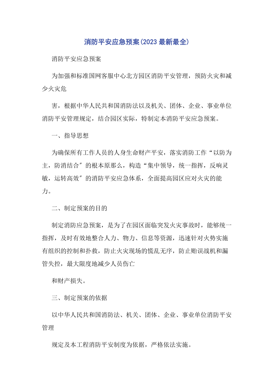 2023年消防安全应急预案最全.docx_第1页