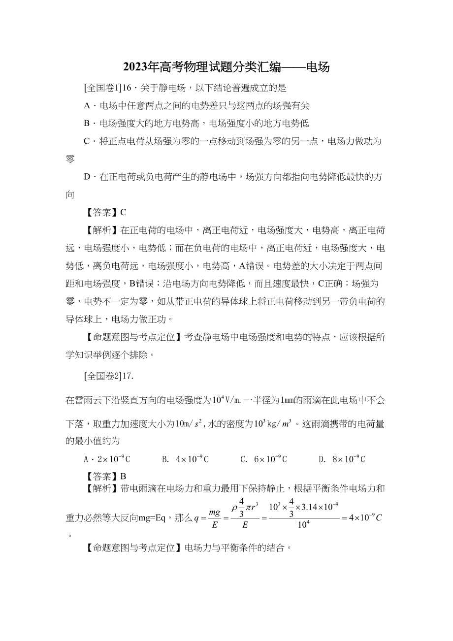 2023年高考物理试题分类汇编电场（带详细解析）高中物理3.docx_第1页