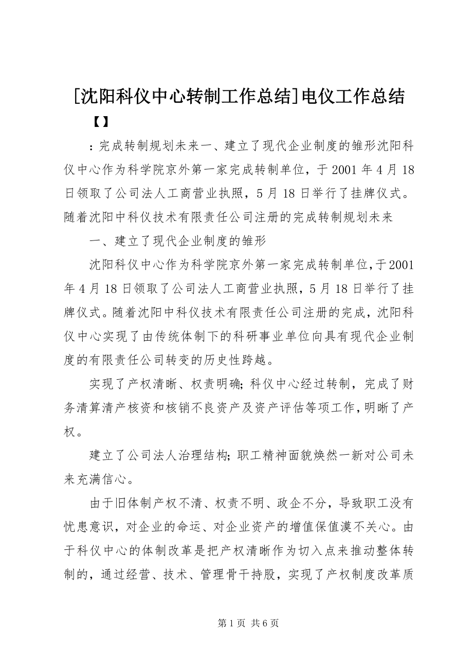 2023年沈阳科仪中心转制工作总结电仪工作总结.docx_第1页