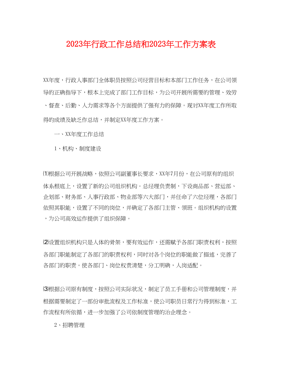 2023年行政工作总结和工作计划表.docx_第1页