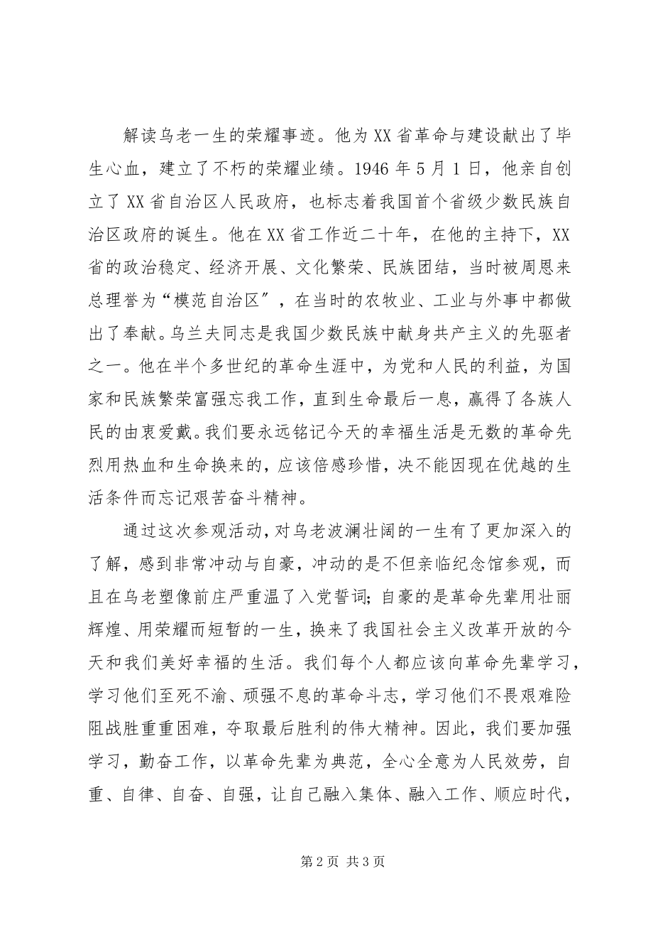 2023年参观乌兰夫故居和纪念馆的体会.docx_第2页