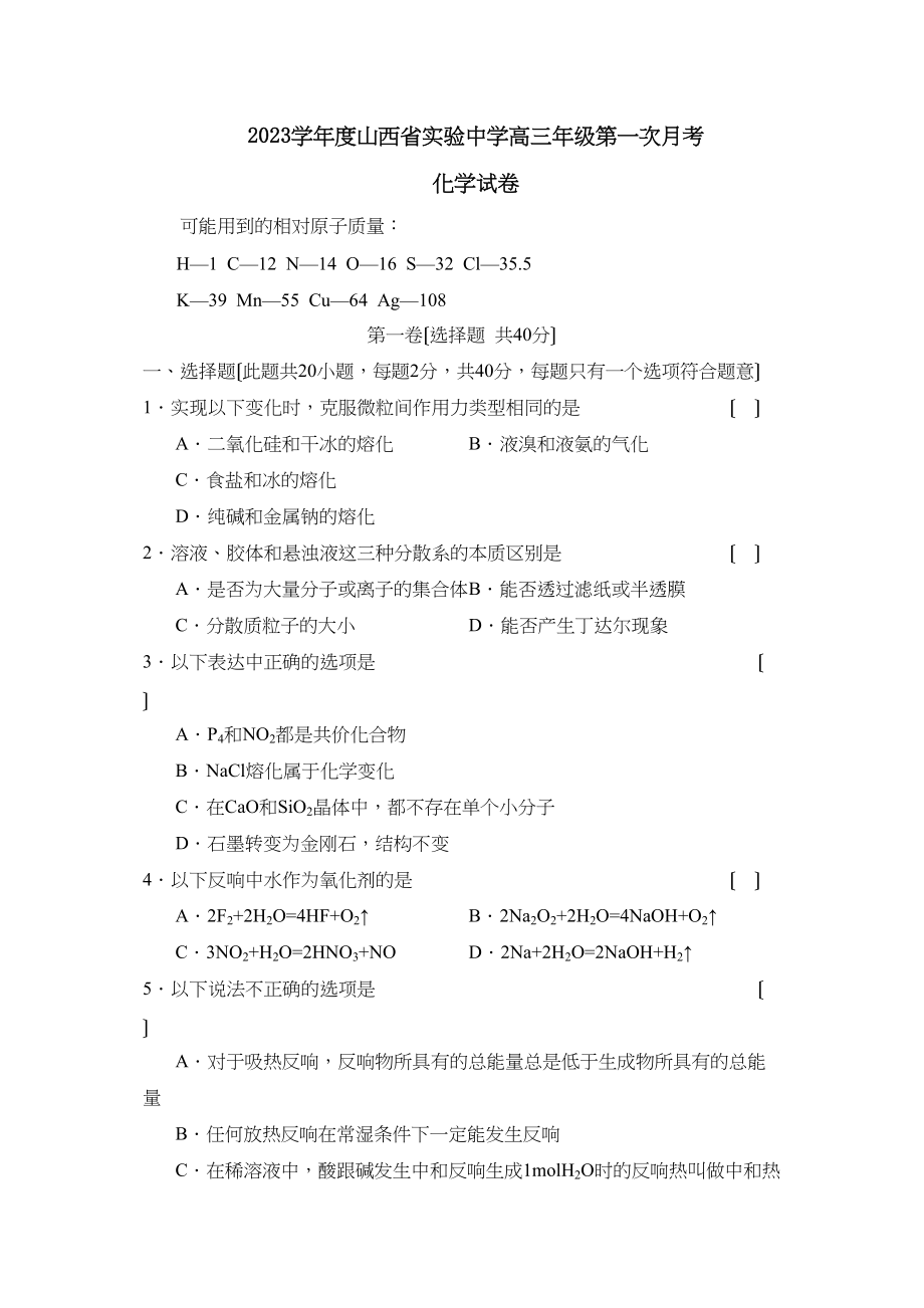 2023年度山西省实验高三年级第一次月考高中化学2.docx_第1页