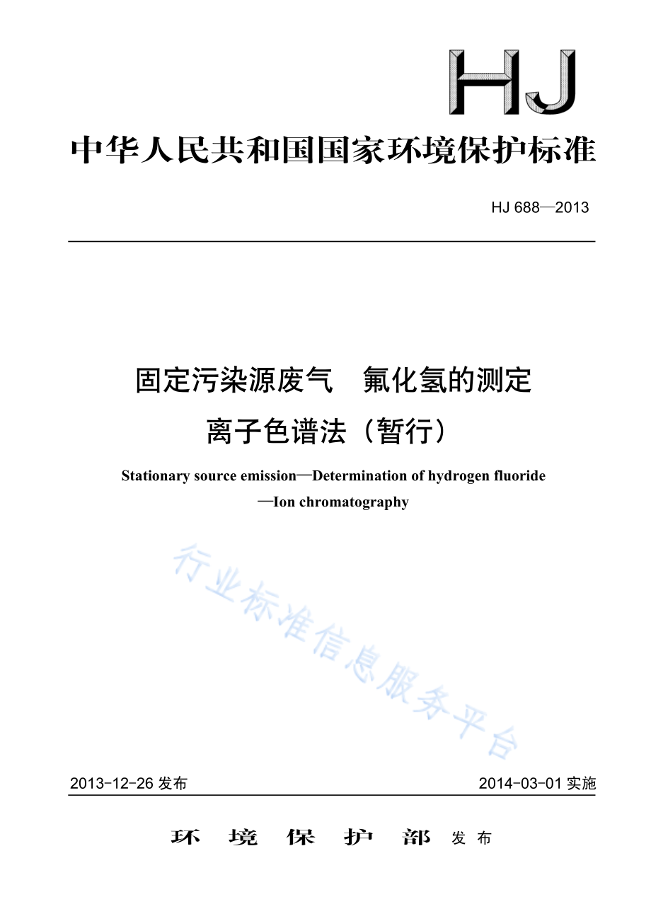 HJ 688-2013 固定污染源废气 氟化氢的测定 离子色谱法（暂行）.pdf_第1页