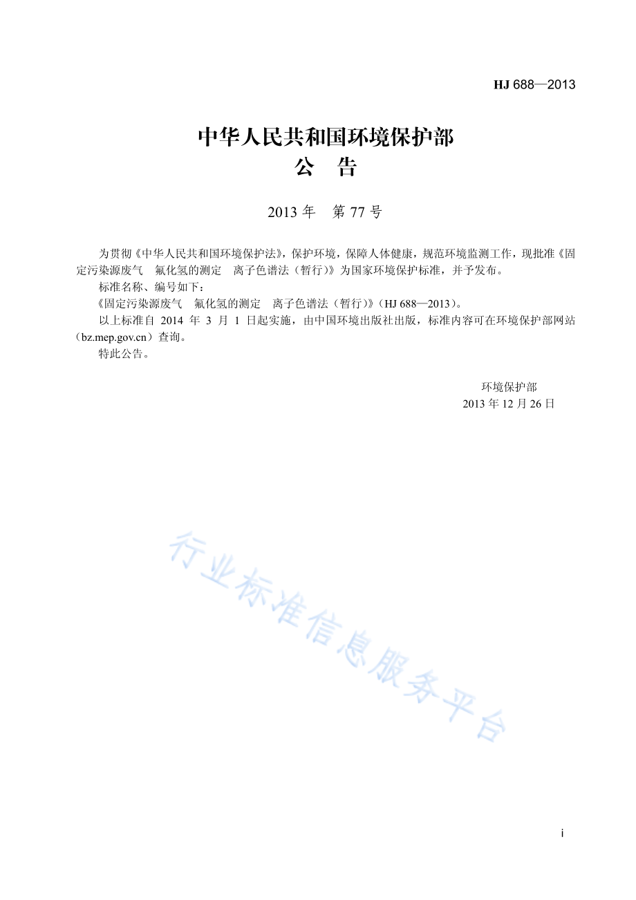 HJ 688-2013 固定污染源废气 氟化氢的测定 离子色谱法（暂行）.pdf_第2页