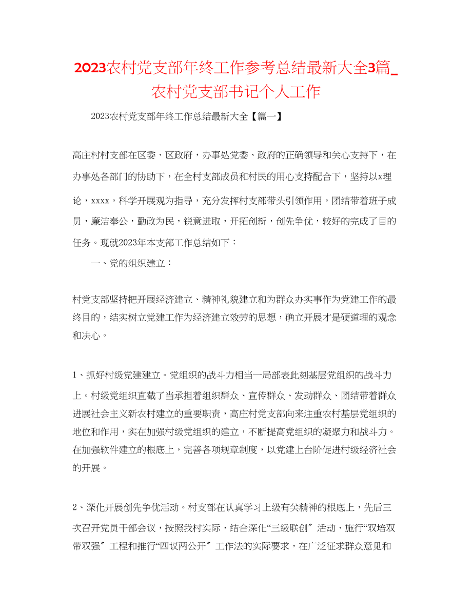 2023年农村党支部终工作总结大全3篇农村党支部书记个人工作.docx_第1页