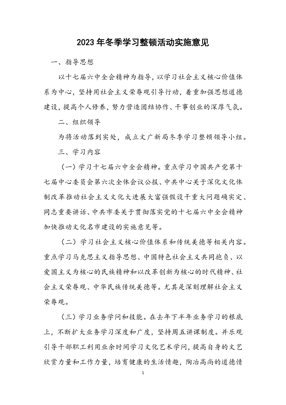 2023年冬季学习整顿活动实施意见.docx_第1页