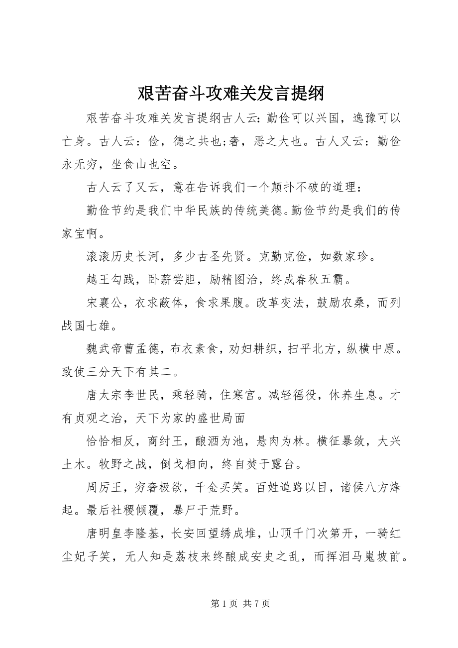 2023年艰苦奋斗攻难关讲话提纲.docx_第1页