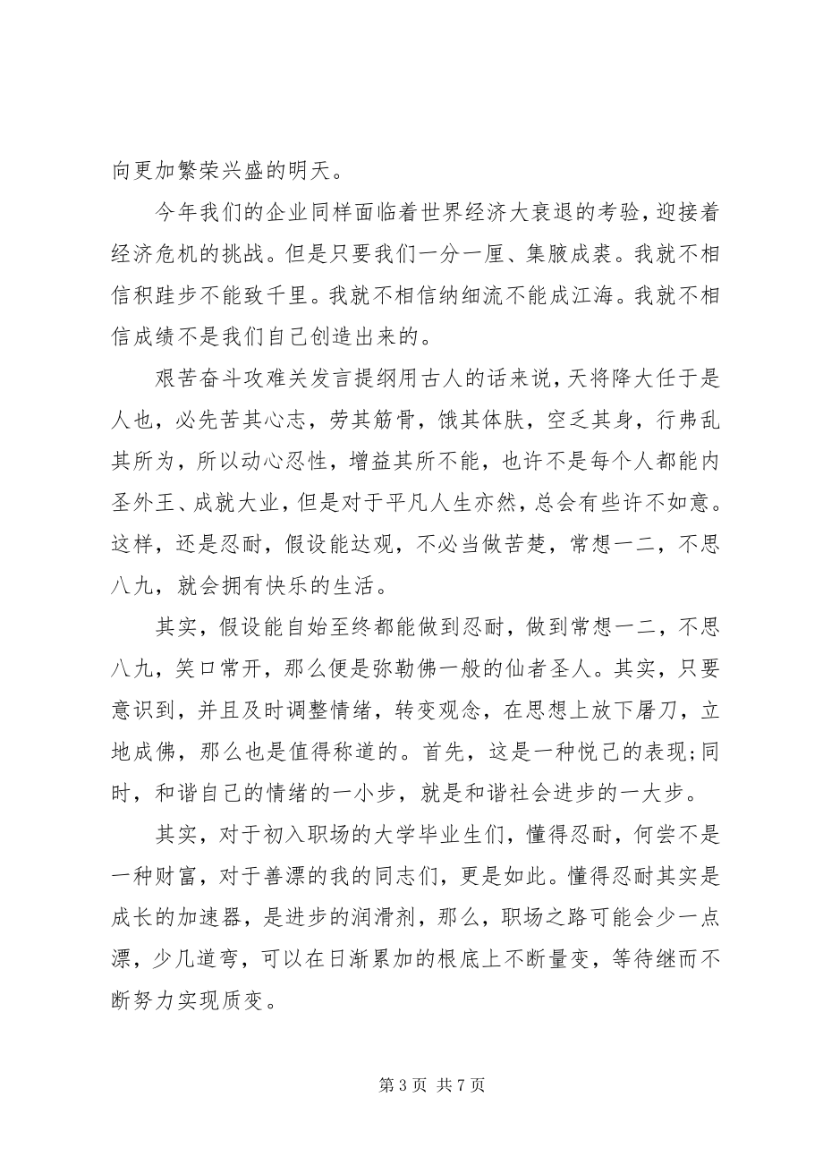 2023年艰苦奋斗攻难关讲话提纲.docx_第3页