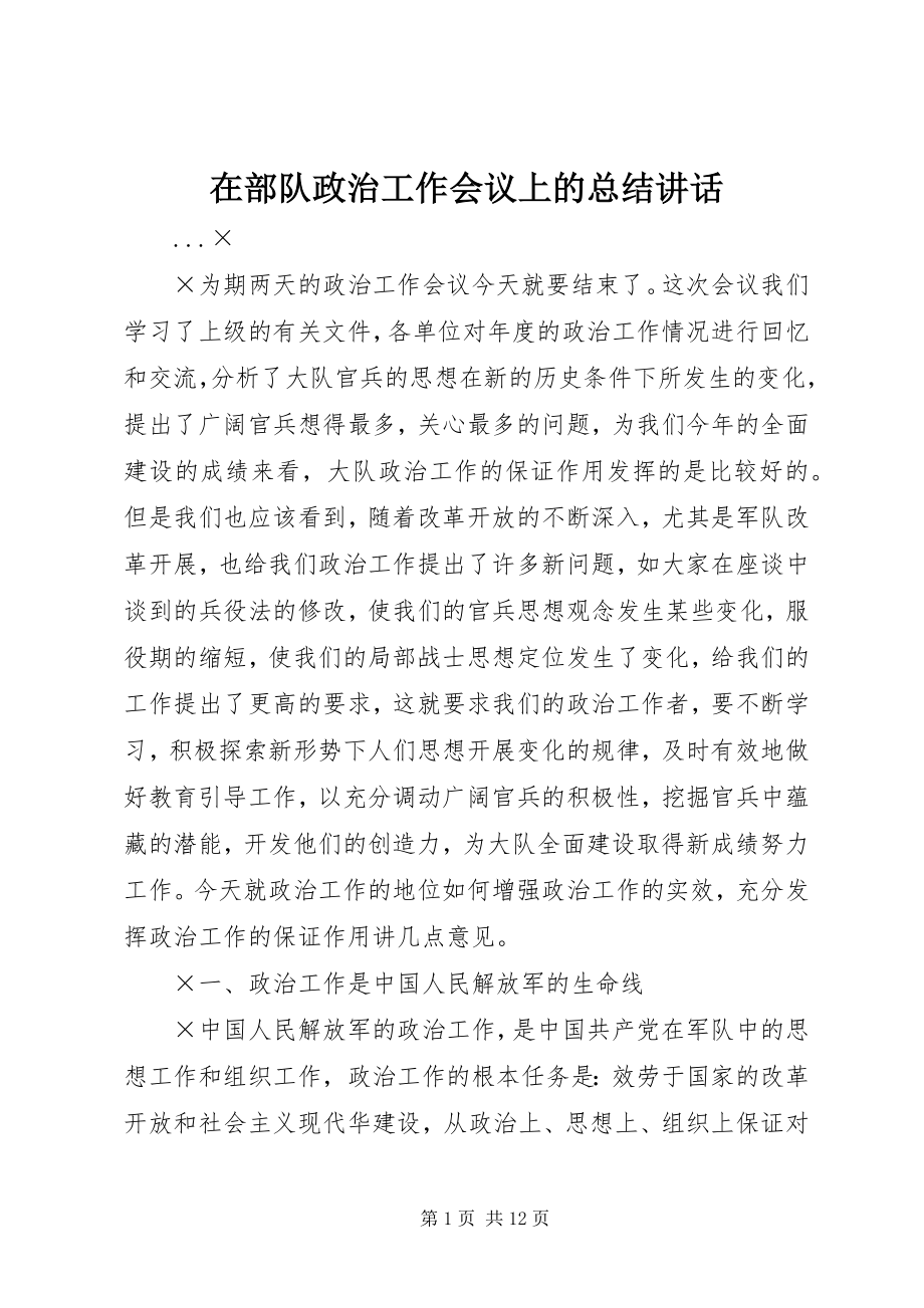 2023年在部队政治工作会议上的总结致辞.docx_第1页