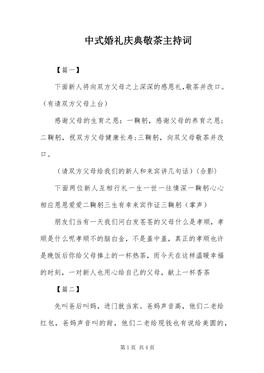 2023年中式婚礼庆典敬茶主持词.docx_第1页