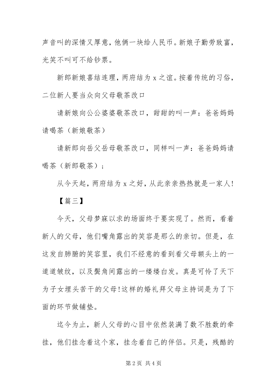 2023年中式婚礼庆典敬茶主持词.docx_第2页