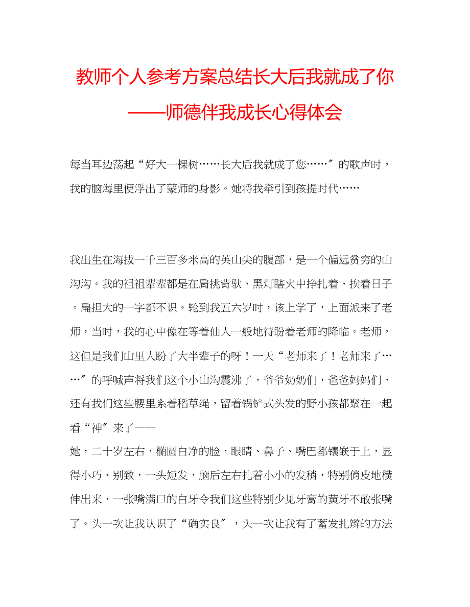 2023年教师个人计划总结长大后我就成了你师德伴我成长心得体会.docx_第1页