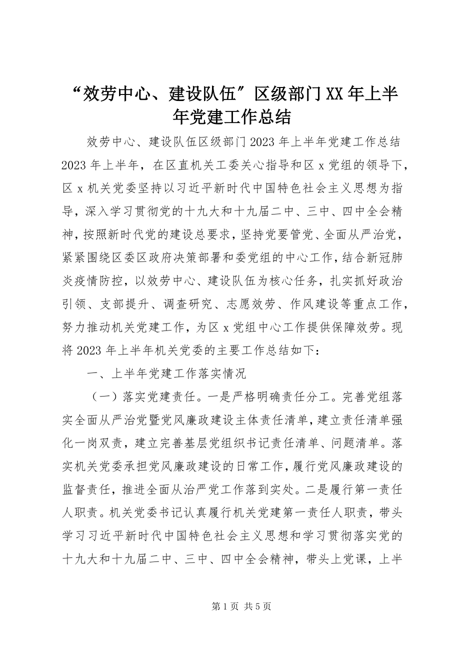 2023年服务中心建设队伍区级部门上半年党建工作总结.docx_第1页