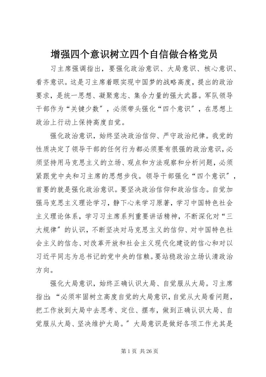 2023年增强四个意识树立四个自信做合格党员.docx_第1页