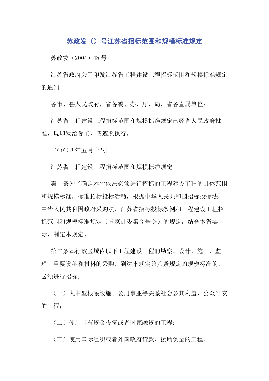 2023年苏政发〔〕号江苏省招标范围和规模标准规定.docx_第1页