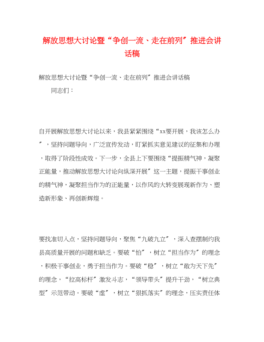 2023年解放思想大讨论暨争创一流走在前列推进会讲话稿.docx_第1页