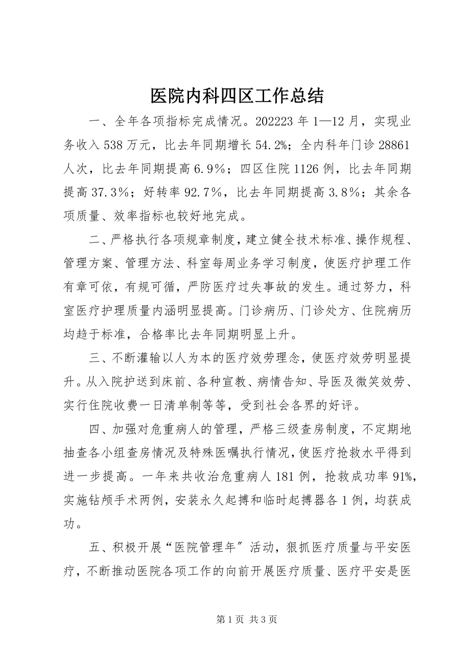 2023年医院内科四区工作总结.docx_第1页