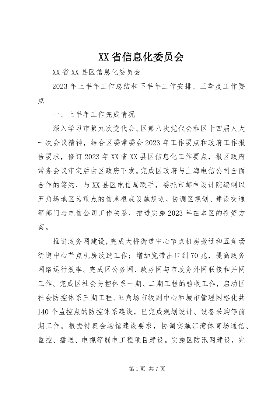 2023年XX省信息化委员会.docx_第1页