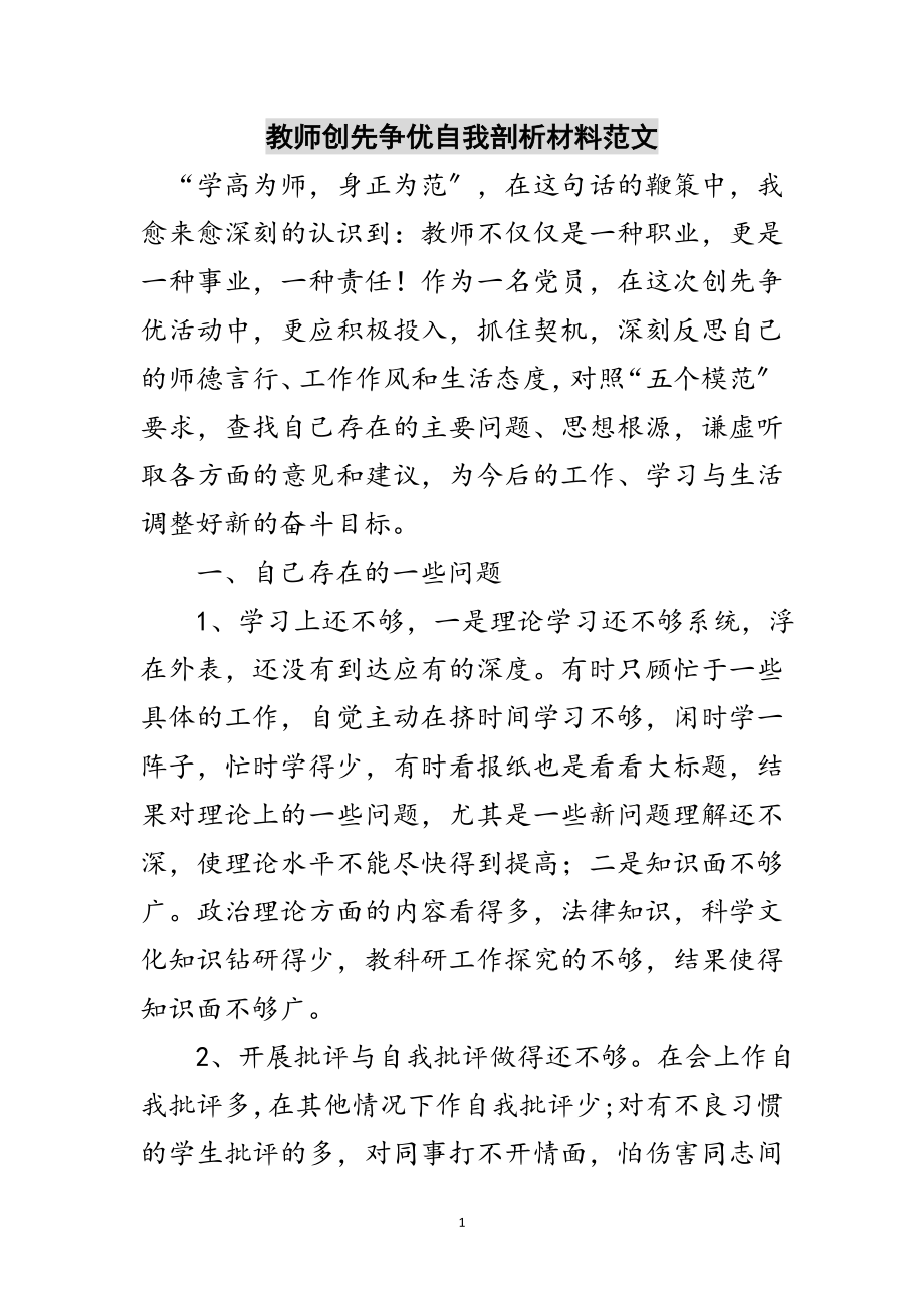 2023年教师创先争优自我剖析材料范文范文.doc_第1页