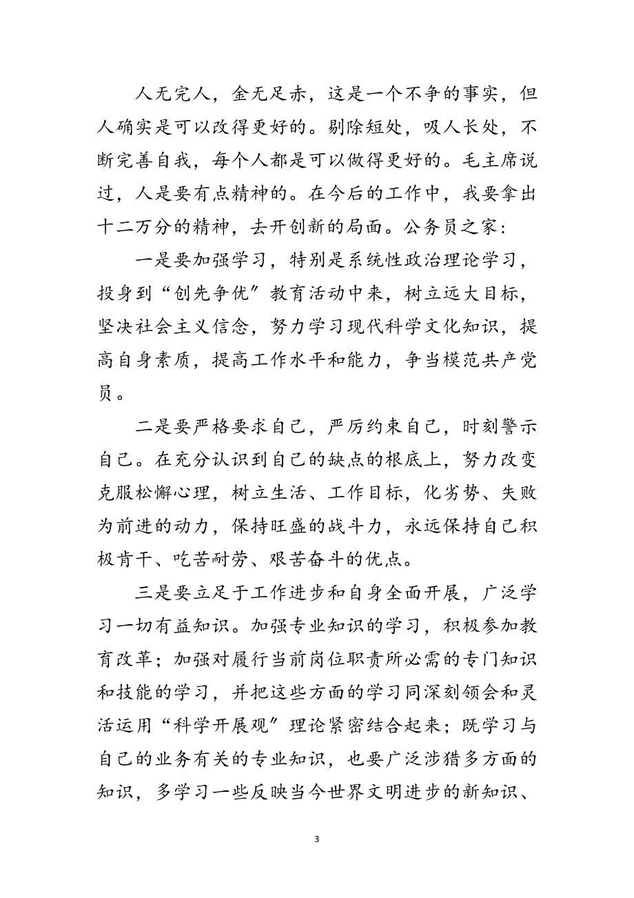 2023年教师创先争优自我剖析材料范文范文.doc_第3页