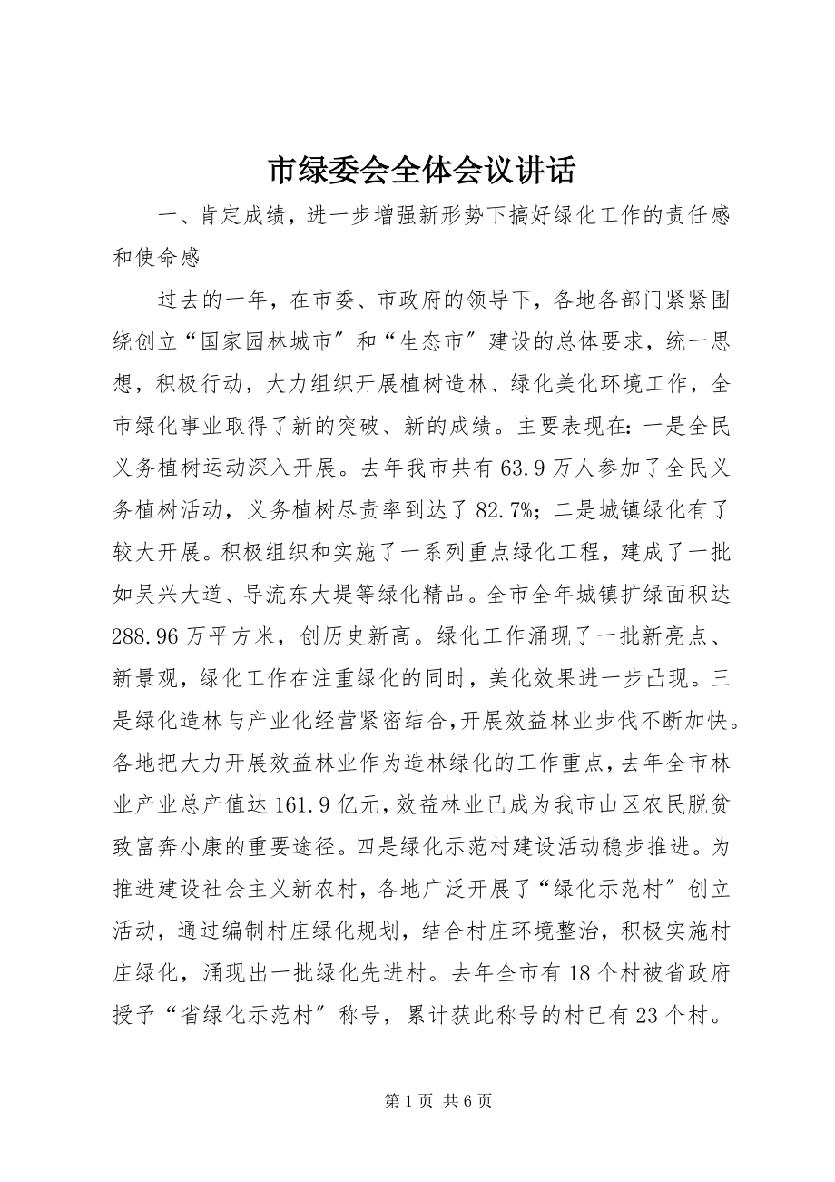 2023年市绿委会全体会议致辞.docx_第1页