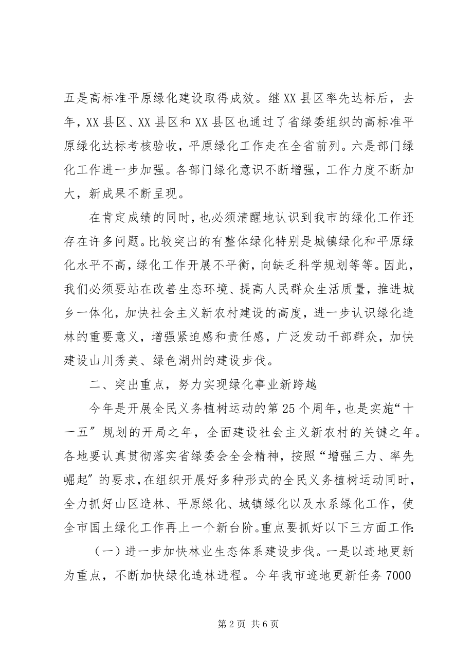 2023年市绿委会全体会议致辞.docx_第2页