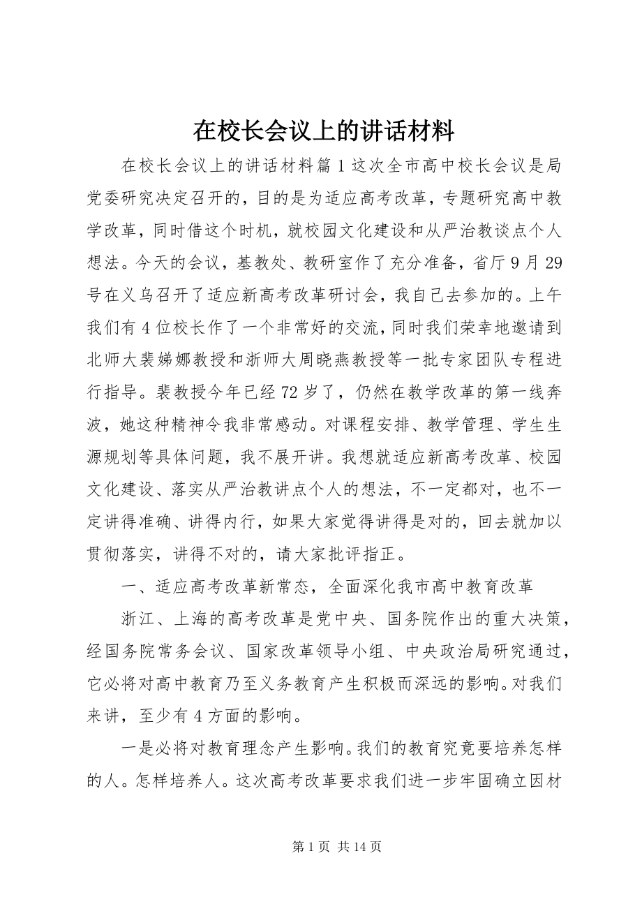 2023年在校长会议上的致辞材料.docx_第1页