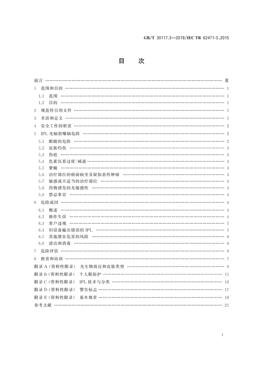 GB∕T 30117.3-2019 灯和灯系统的光生物安全 第3部分：对人体的强脉冲光源设备的安全使用准则.pdf_第2页