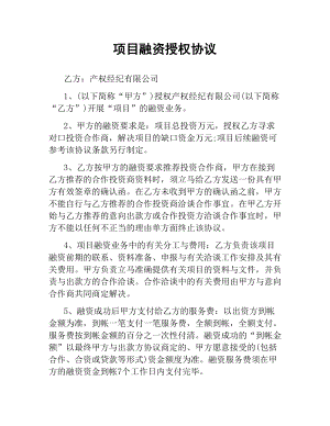 项目融资授权协议.docx