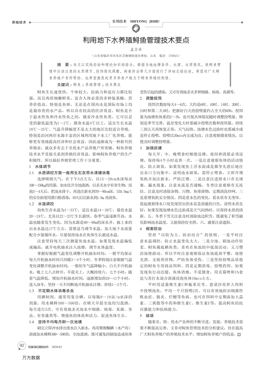 066利用地下水养殖鲟鱼管理技术要点.pdf_第1页